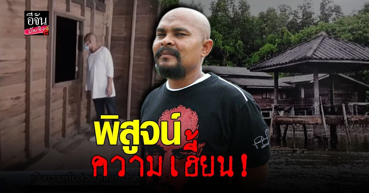 หมอปลา พิสูจน์ความเฮี้ยน บ้านอาถรรพ์ 100 ปี รับ มีผีจริง