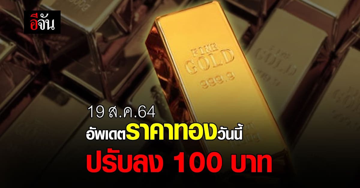ราคาทองวันนี้ เปิดตลาด ปรับลง 100 บาท รูปพรรณ ขายออก 28,600 บาท