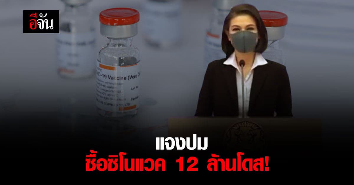 ศบค. ตอบชัด! ต้องปรับแผน ซื้อซิโนแวค 12 ล้านโดส ฉีดคนไทย