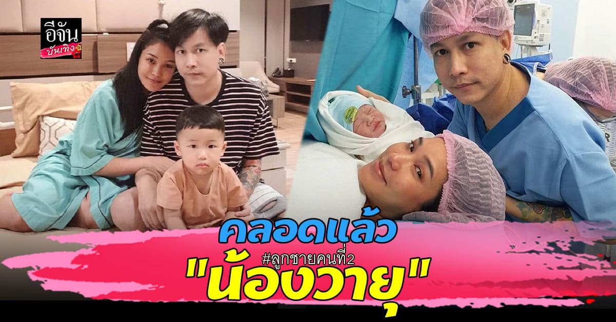 ชมพู่ ก่อนบ่าย คลอดแล้ว “น้องวายุ” ลูกชายคนที่สอง