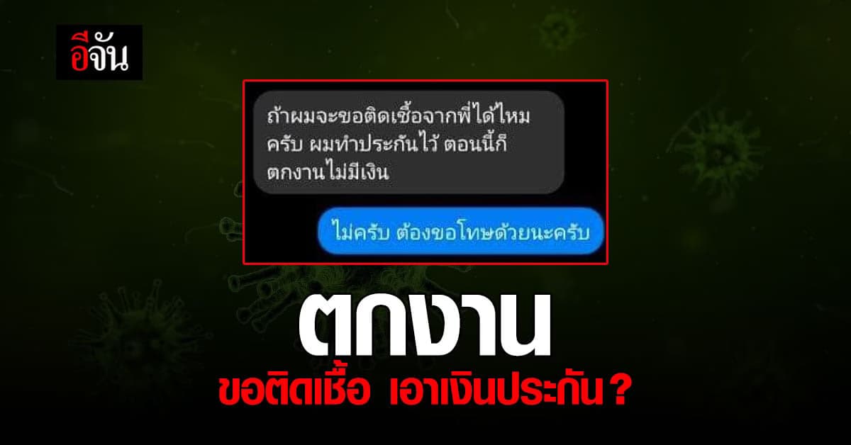 น่าเศร้า! หนุ่มตกงาน ทักแชท ขอติดเชื้อ เอาเงินประกัน