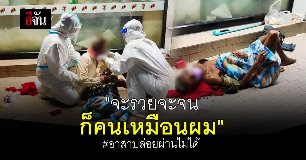 อนาถใจ ทีมอาสาช่วยลุงนอนซม หน้าเซเว่นฯ หวั่นเเปลติดเชื้อ