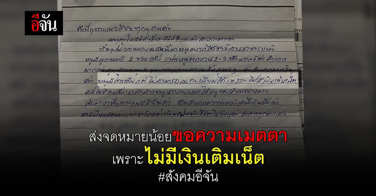 สุดสงสารลูก ไม่มีนมกิน เเม่ยอมเขียน จดหมายน้อย ส่งถึง อีจัน