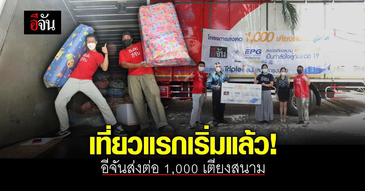 อีจันส่งต่อ 1,000 เตียงสนามสู้โควิด 31 จังหวัด 56 หน่วยงาน