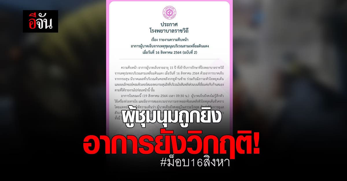 รพ.ราชวิถี เผย ผู้ชุมนุมถูกยิง อาการวิกฤติ สมองบวม