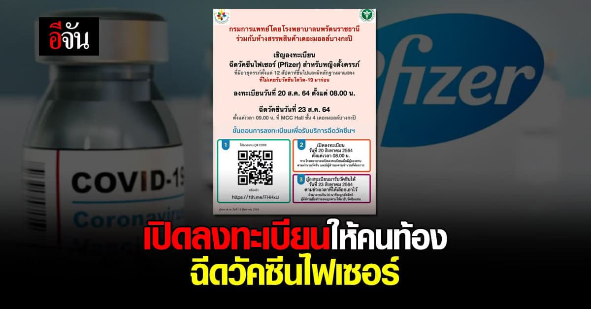 คนท้องต้องรู้! กรมการแพทย์ เปิดลงทะเบียนฉีดวัคซีนไฟเซอร์ ศุกร์นี้