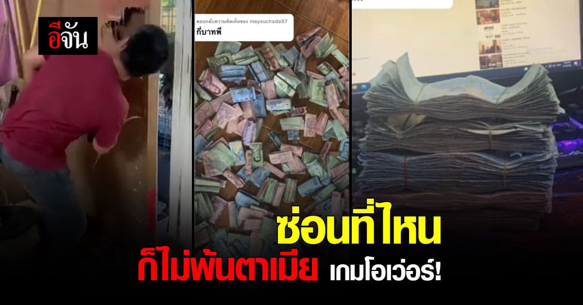 พ่อบ้านใจกล้า แอบซุกเงินเมียในฝาบ้าน 7 เดือน ทะลุ 3 หมื่น!