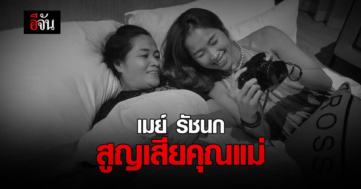 สุดเศร้า! เมย์ รัชนก สูญเสียคุณแม่ หลังปั๊มหัวใจ ยื้อชีวิตไม่ทัน