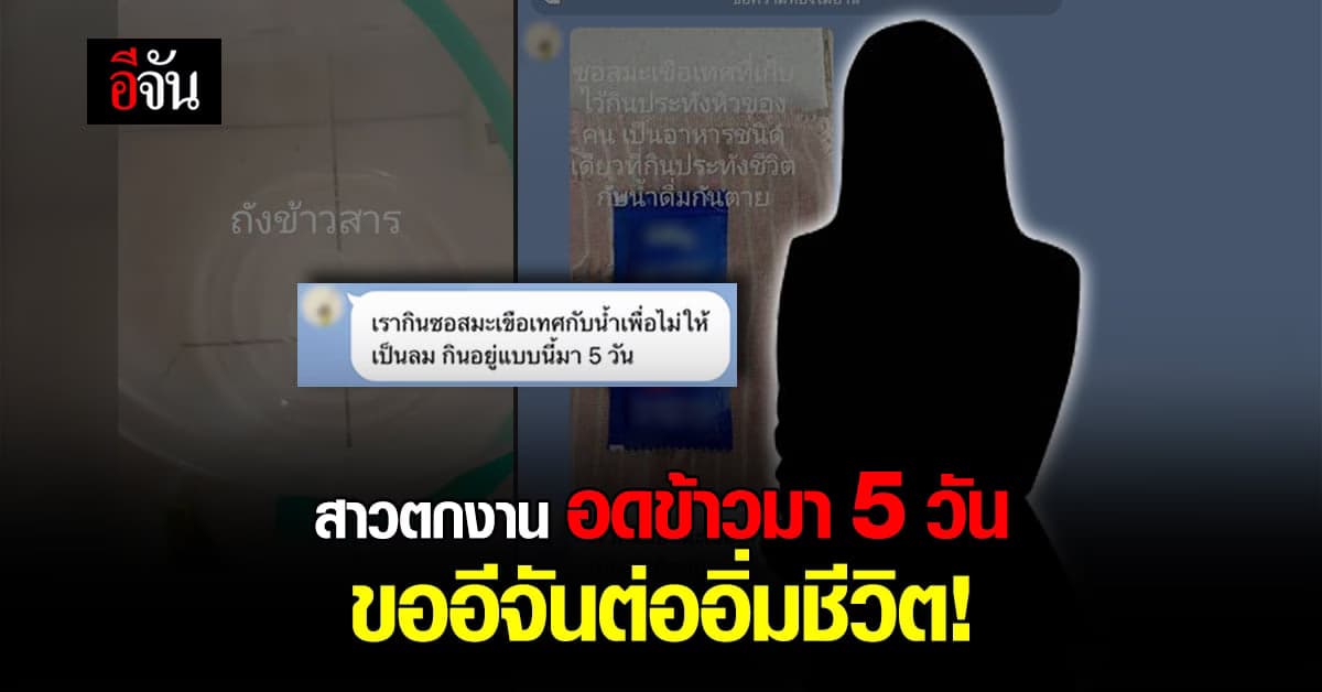 สาวตกงาน ขอกล่องกำลังใจอีจัน ร่ำไห้อดข้าวมา 5 วัน ดื่มน้ำประทังชีวิต