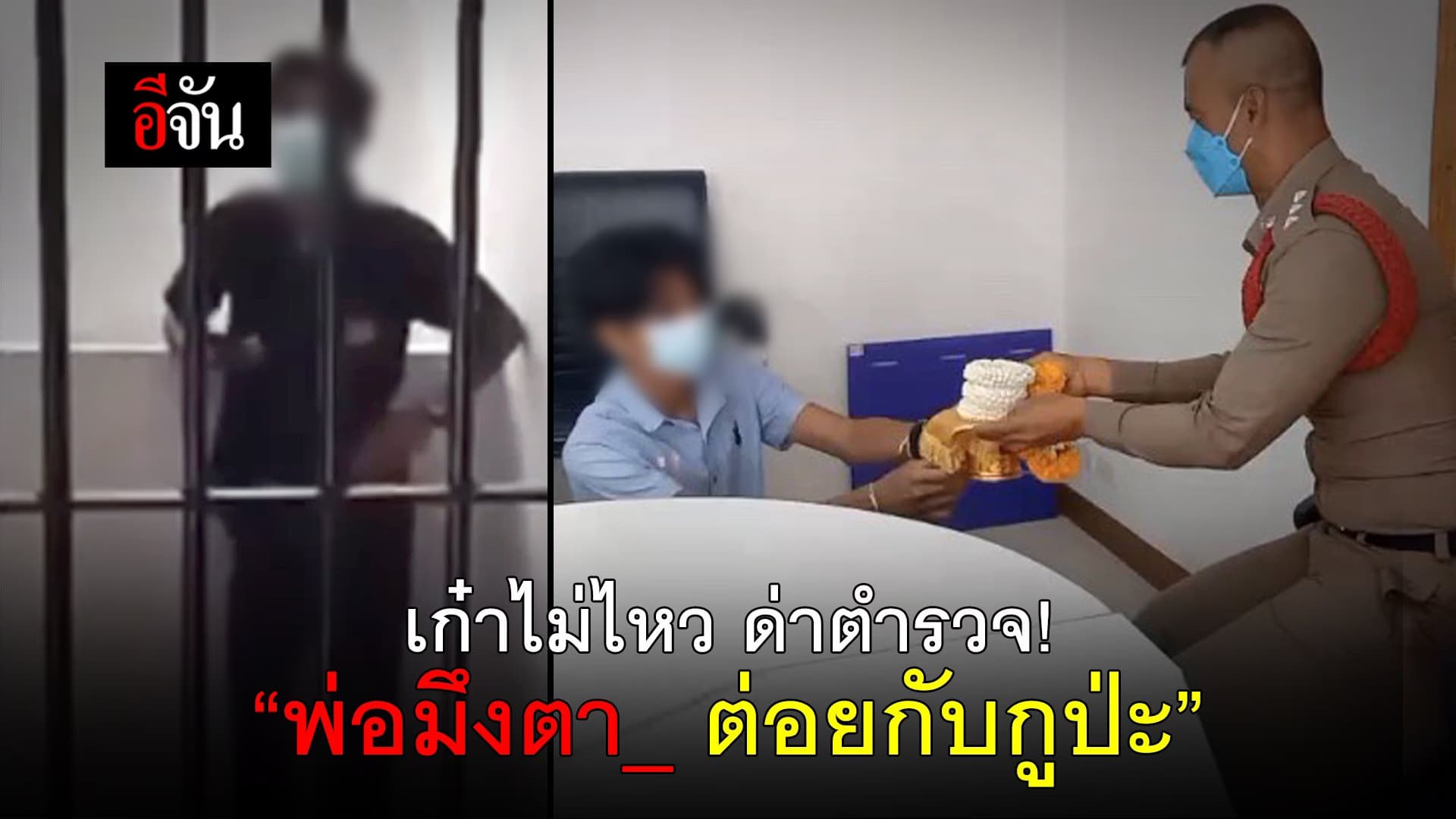 (Video) 10 นิ้วพนม ก้มลงกราบ! บทสรุป วัยรุ่นเก๋า ท้าต่อยตำรวจ