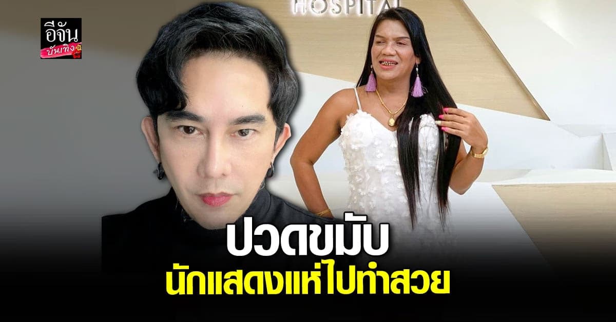 พชร์ อานนท์ ถึงกับปวดขมับ เมื่อนักแสดงแห่ไปทำสวย หวั่นหน้าเปลี่ยน