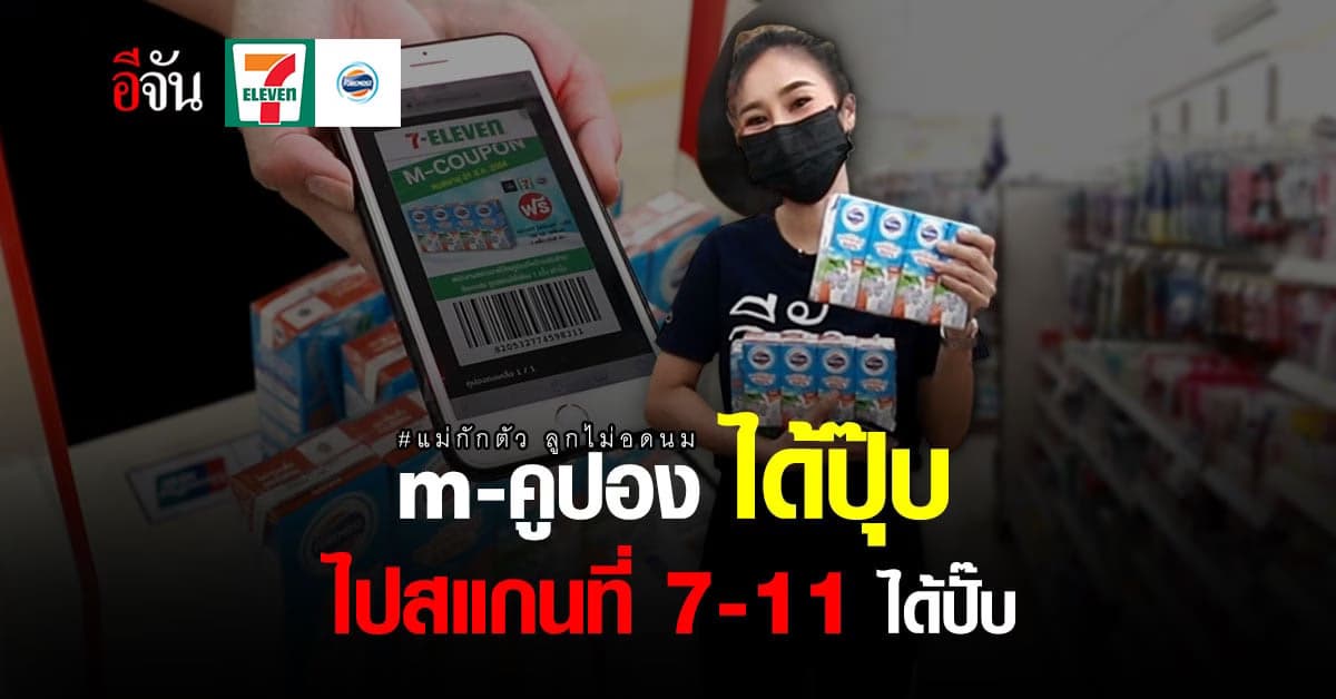 เปิดขั้นตอน รับนมโฟร์โมสต์ ที่ 7-11 สำหรับ แม่ๆ ที่ลงทะเบียน