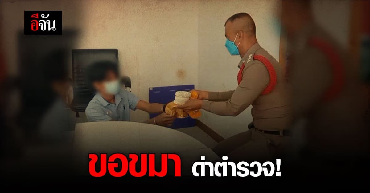 10 นิ้วพนม! วัยรุ่นหัวร้อน ด่าตำรวจ เข้าพบขอขมา