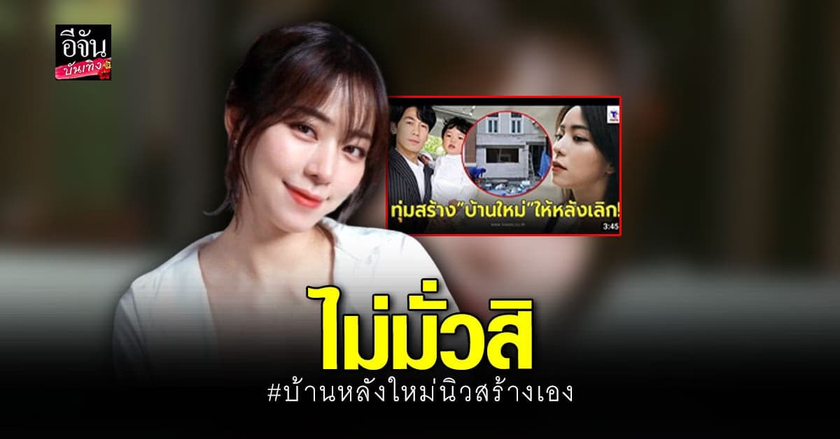 นิวเคลียร์ โต้กลับข่าว เพชรจ้า สร้างบ้านใหม่ให้หลังเลิก วอนอย่ามั่ว