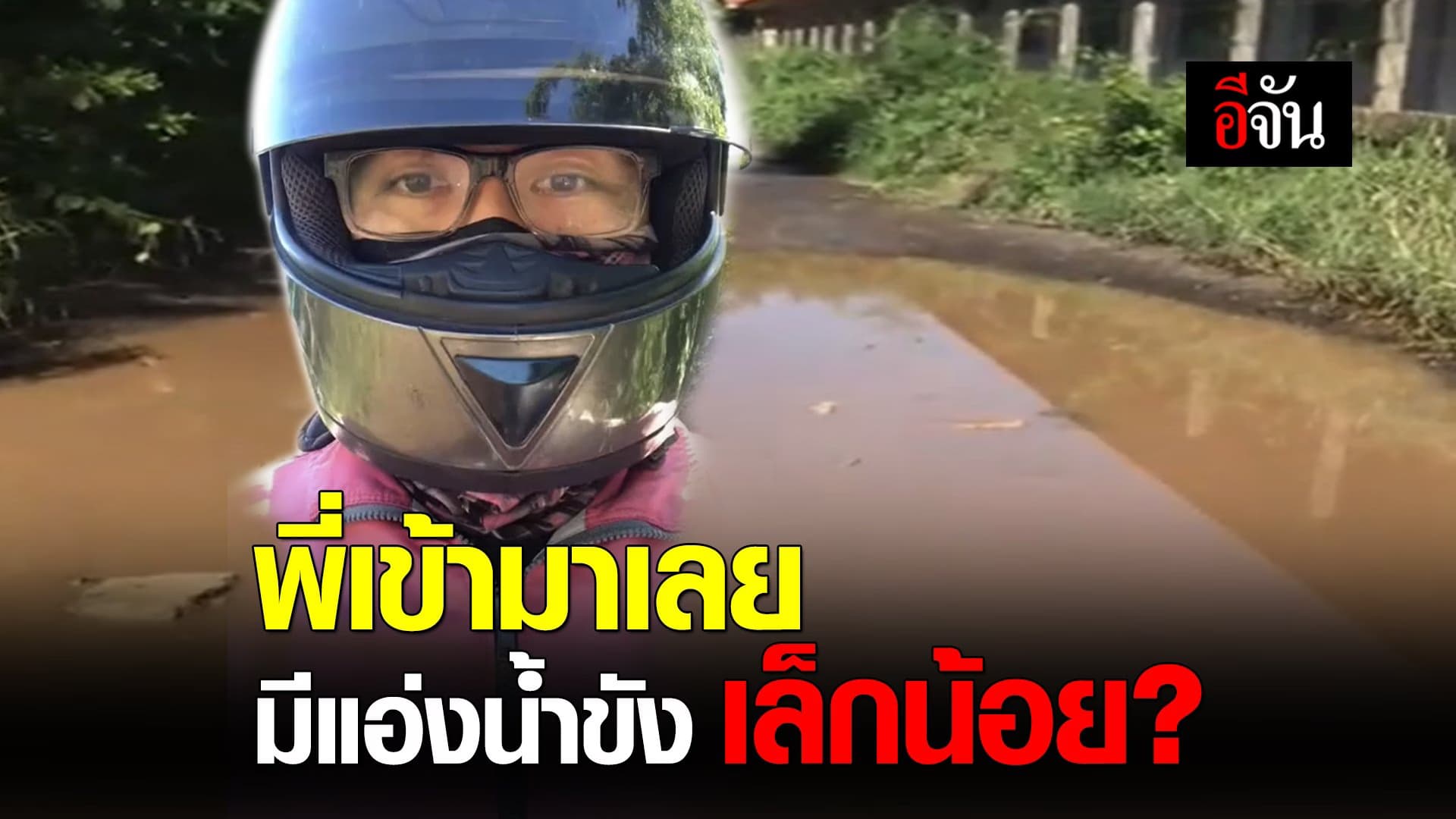 (Video) “พี่เข้ามาเลย มีแอ่งน้ำขัง เล็กน้อย”