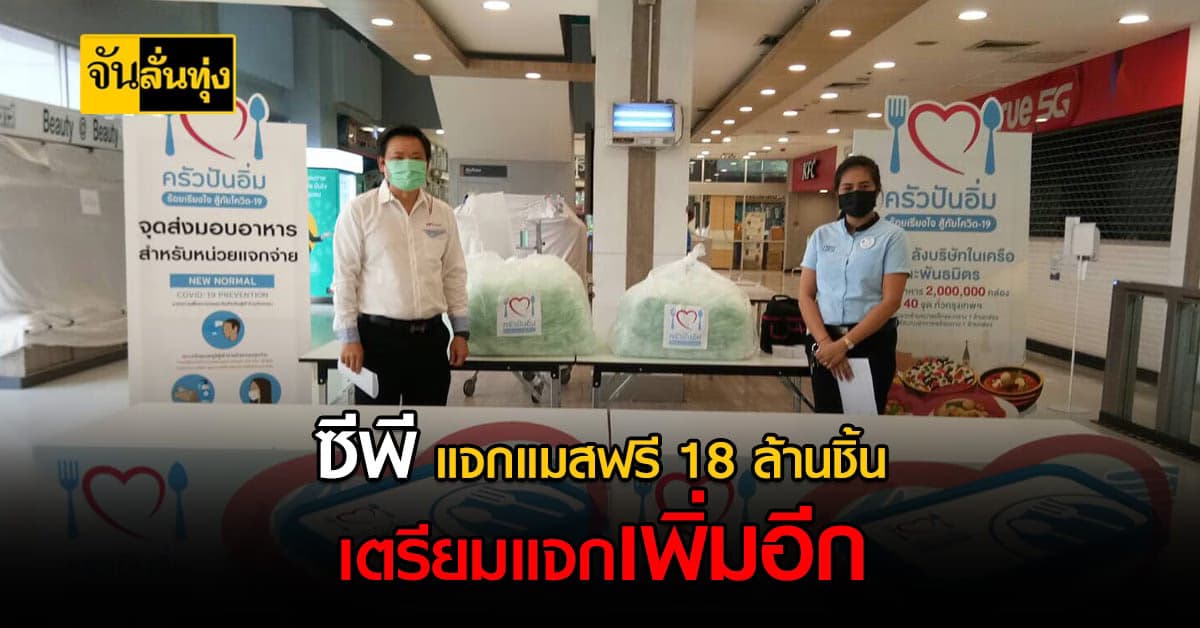 ซีพีแจกแมสฟรี 18 ล้านชิ้น เตรียมแจกเพิ่ม6 ล้านชิ้น ในพื้นที่กรุงเทพฯ