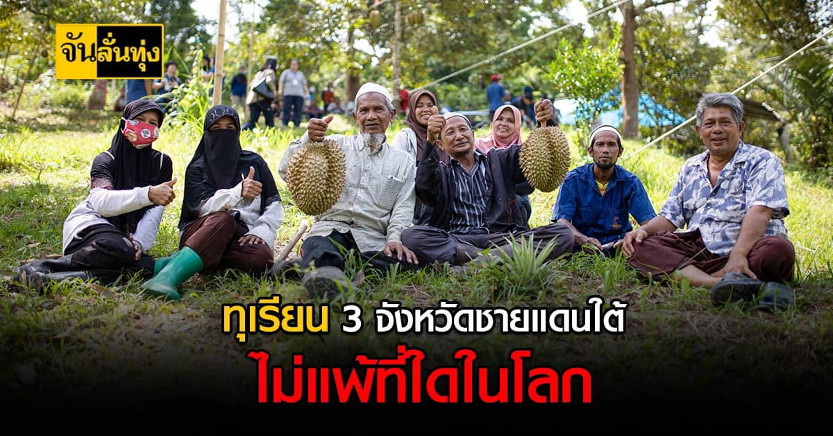 ซีพี มุ่งหน้าเสริม ทุเรียน 3 จ.ชายแดนใต้ ยกระดับคุณภาพชีวิต