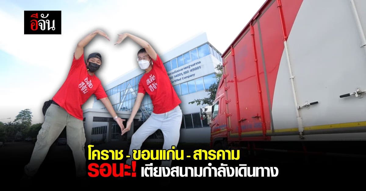 ออกเดินทางแล้ว! เที่ยวแรกส่งต่อ 120 เตียงสนามสู้โควิด