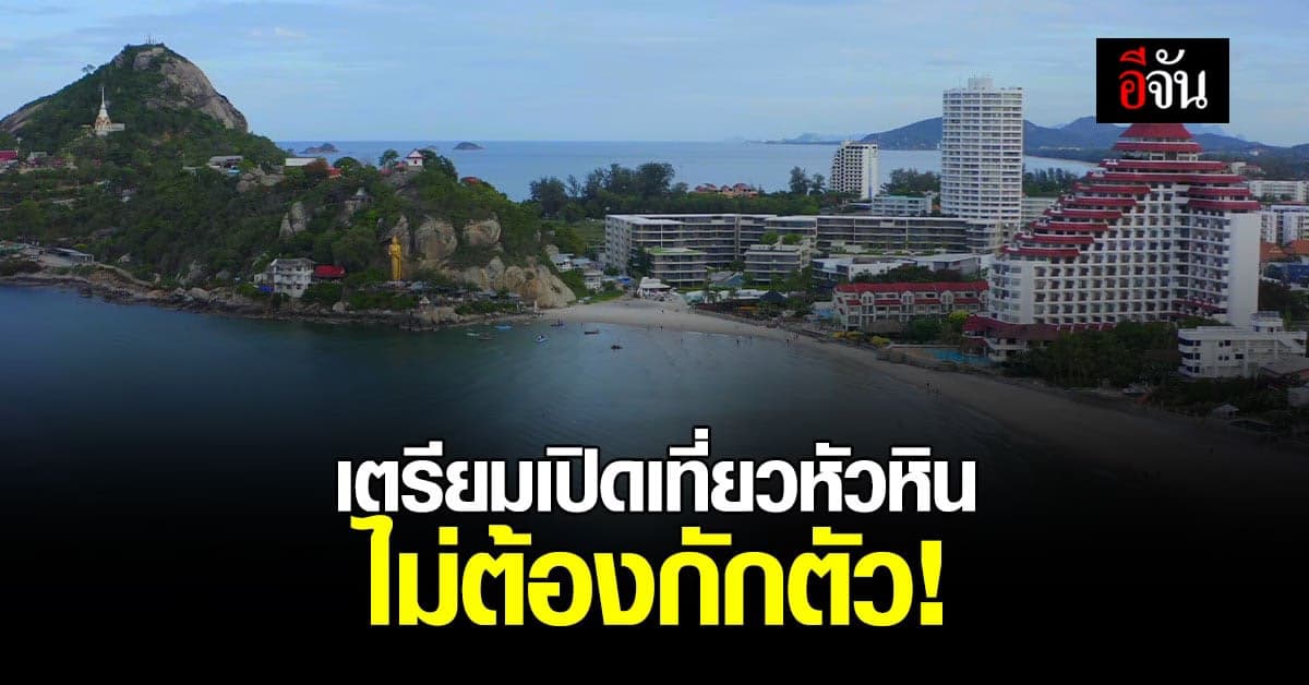 นำร่อง 1 ตุลา หัวหิน รับนักท่องเที่ยวต่างชาติ ไม่ต้องกักตัว