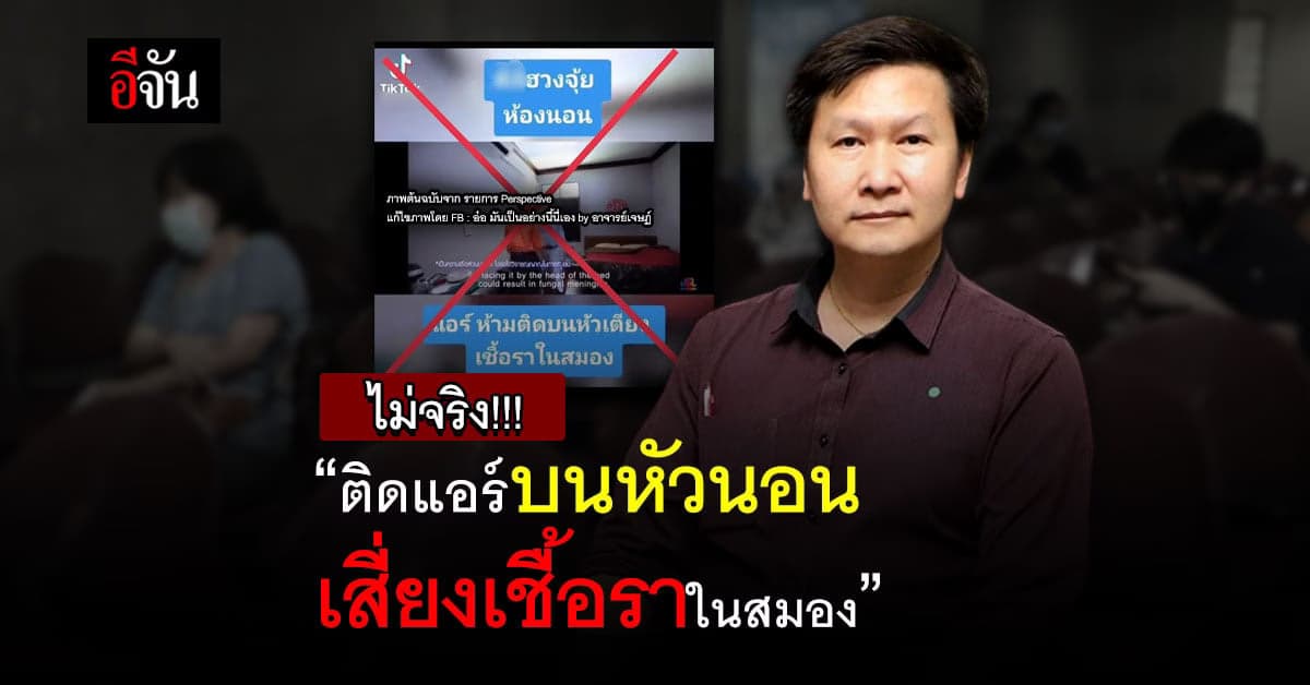 ติดแอร์บนหัวนอนทำให้เป็นโรคเชื้อราในสมอง ไม่จริง!!!