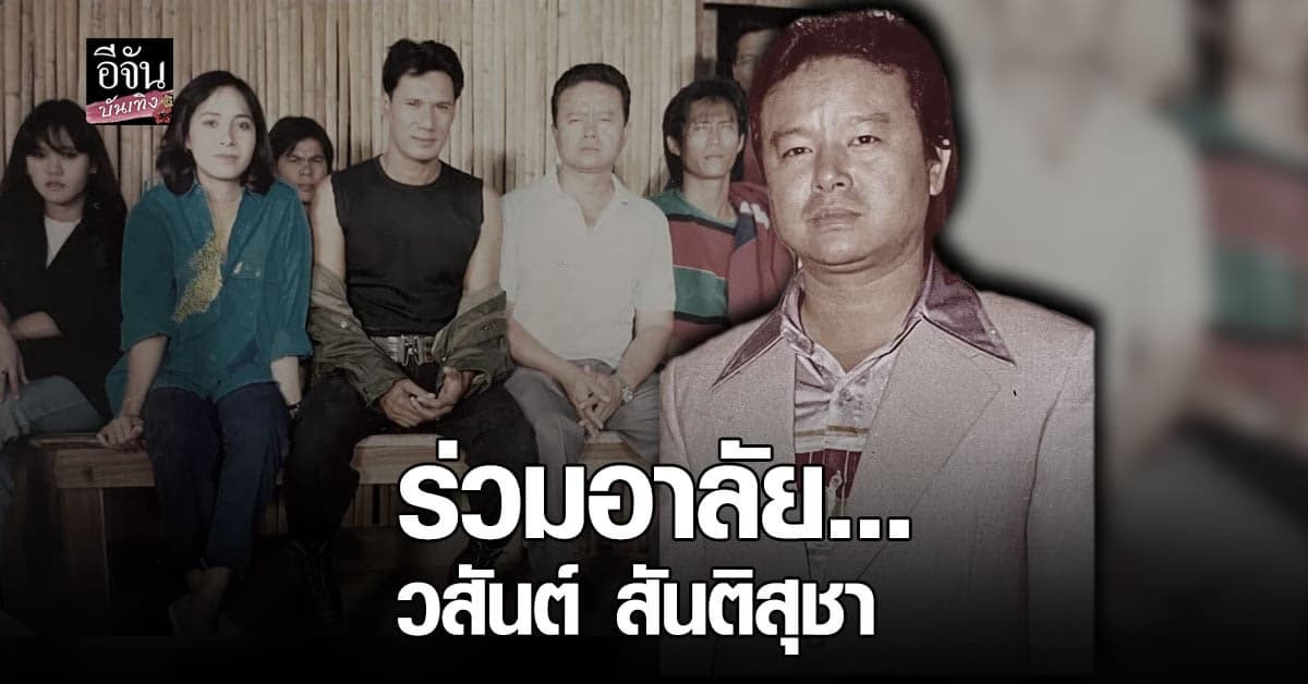 อาลัย วสันต์ สันติสุชา ผกก.หนังรุ่นใหญ่ เสียชีวิตแล้ว
