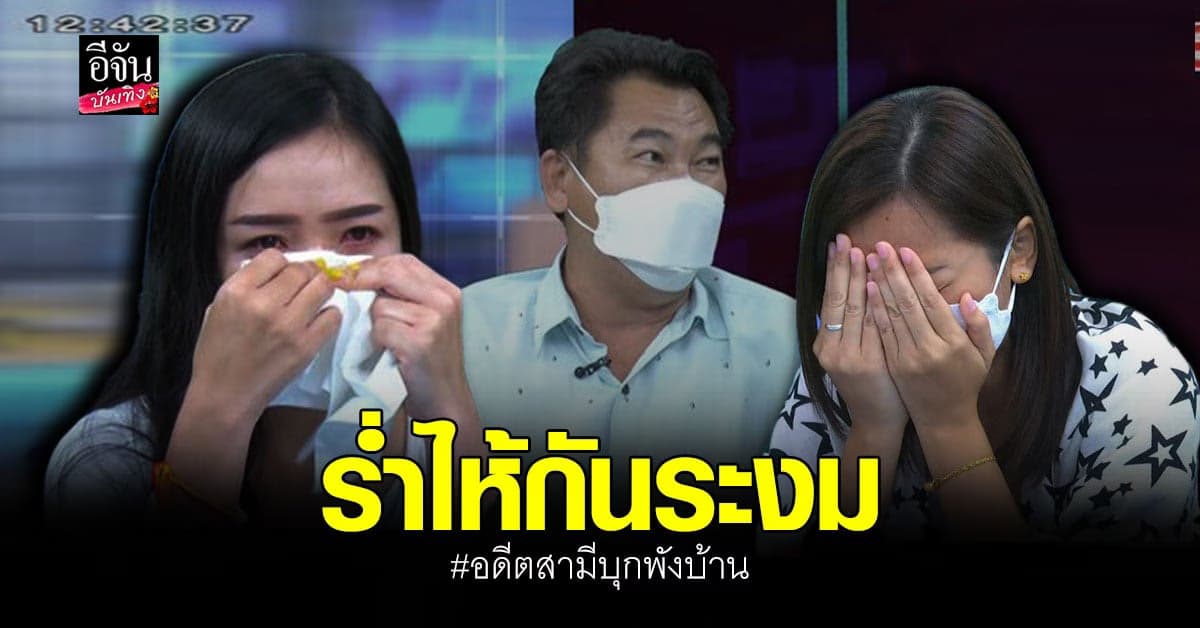 เปิดใจ! อดีตสามีบุกพังบ้าน ควงกิ๊กเผชิญหน้าเมียหลวง