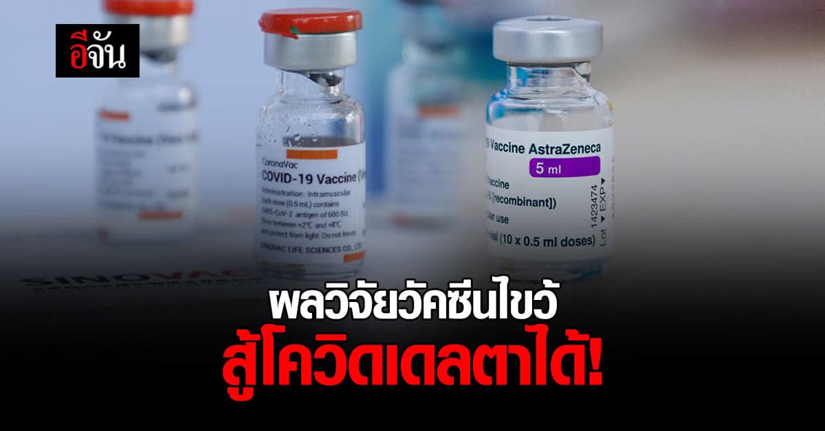 กรมวิทย์ฯ เผย สูตรฉีดวัคซีนไขว้ กระตุ้นภูมิสูงกว่าสูตรปกติ