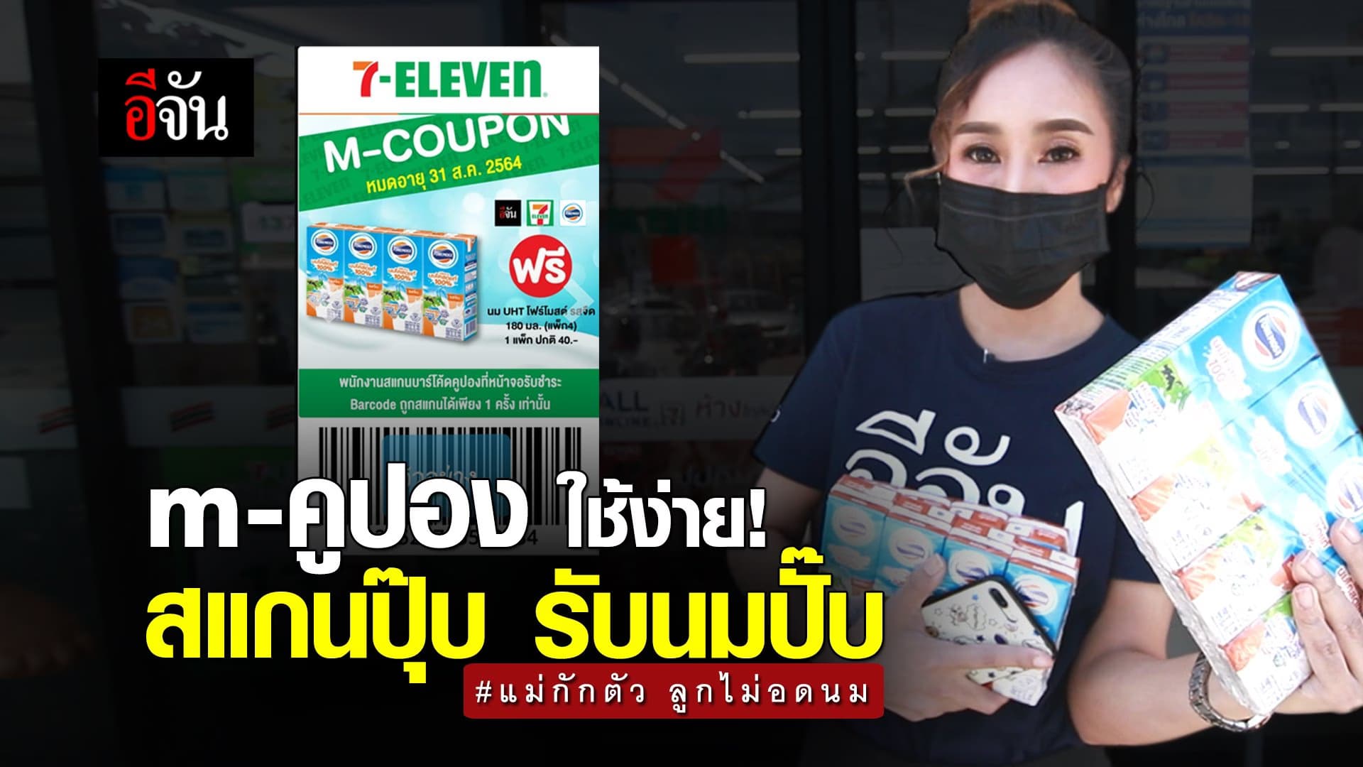 (Video) m-คูปอง ใช้ง่าย! สแกนปุ๊บ รับนมปั๊บ แม่กักตัว ลูกไม่อดนม