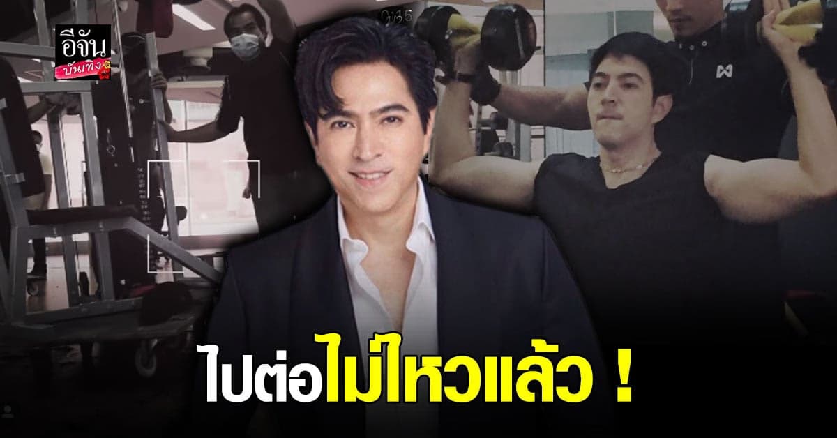 แซม ยุรนันท์ ไปต่อไม่ไหว ต้องปิดธุรกิจฟิตเนส เพราะพิษโควิด