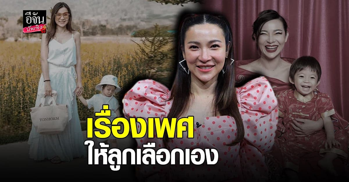 ต้นหอม รับ น้องปกป้อง พัฒนาการช้า ลั่น เรื่องเพศ ให้เขาได้เลือกเอง