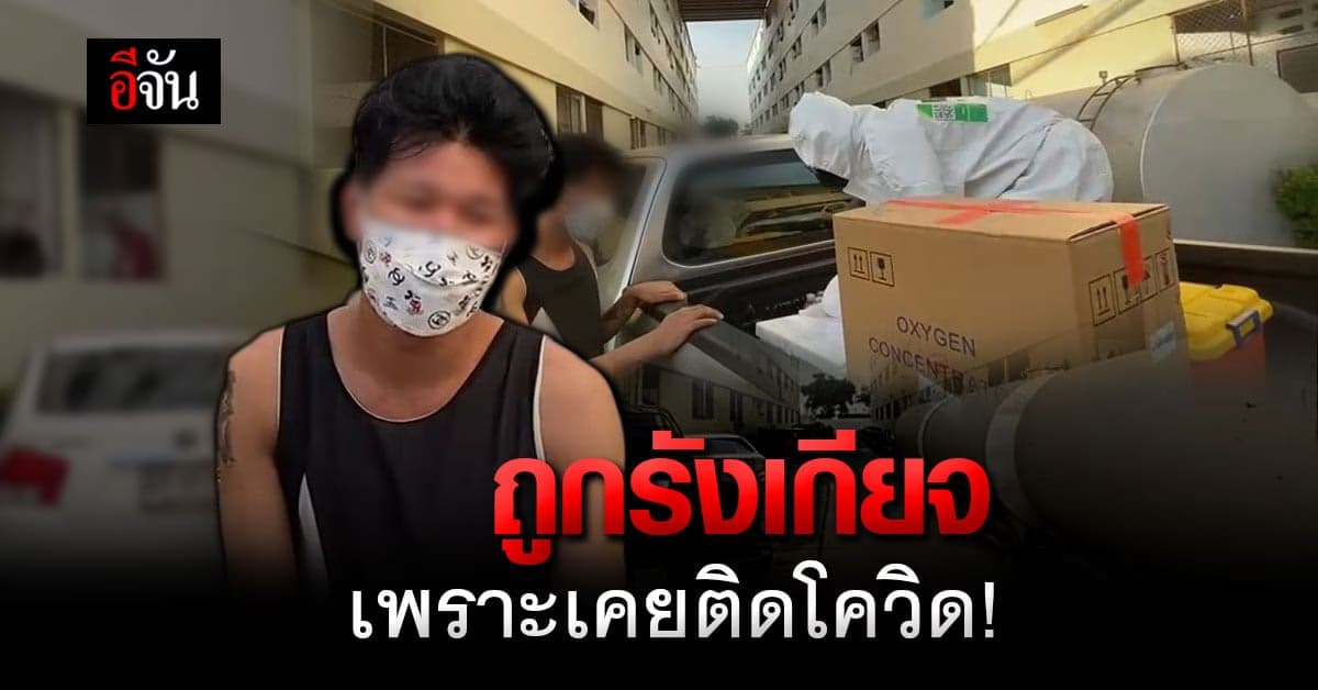 ข้อคิด จากเคสผู้ป่วย ถูกรังเกียจ เพราะ เคยติดโควิด