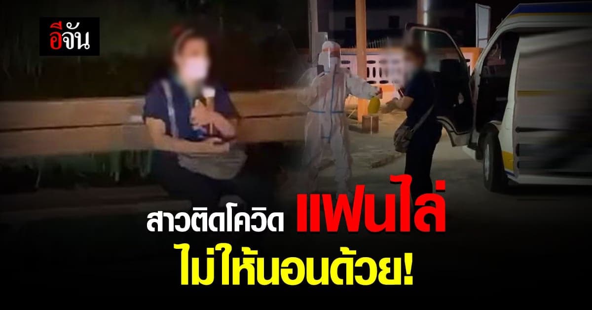 ใครจะอยากติด? หดหู่ สาวเเปดริ้ว ตรวจพบว่าติดโควิด แฟนไล่ไม่ให้นอนด้วย