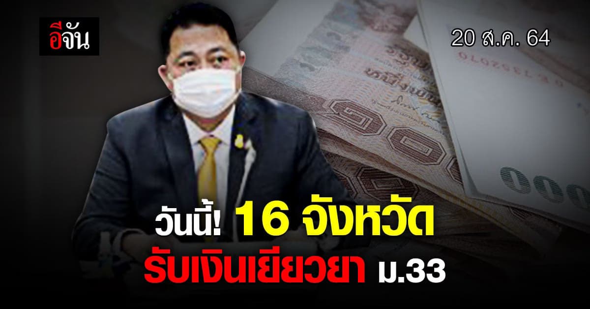 ผู้ประกันตน ม.33 ใน 16 จังหวัด เตรียมรับ เงินเยียวยา วันนี้