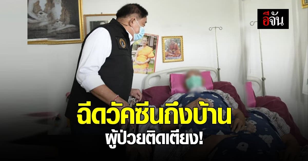 กทม. เปิดลงทะเบียน ฉีดวัคซีนถึงบ้าน ผู้ป่วยติดเตียง