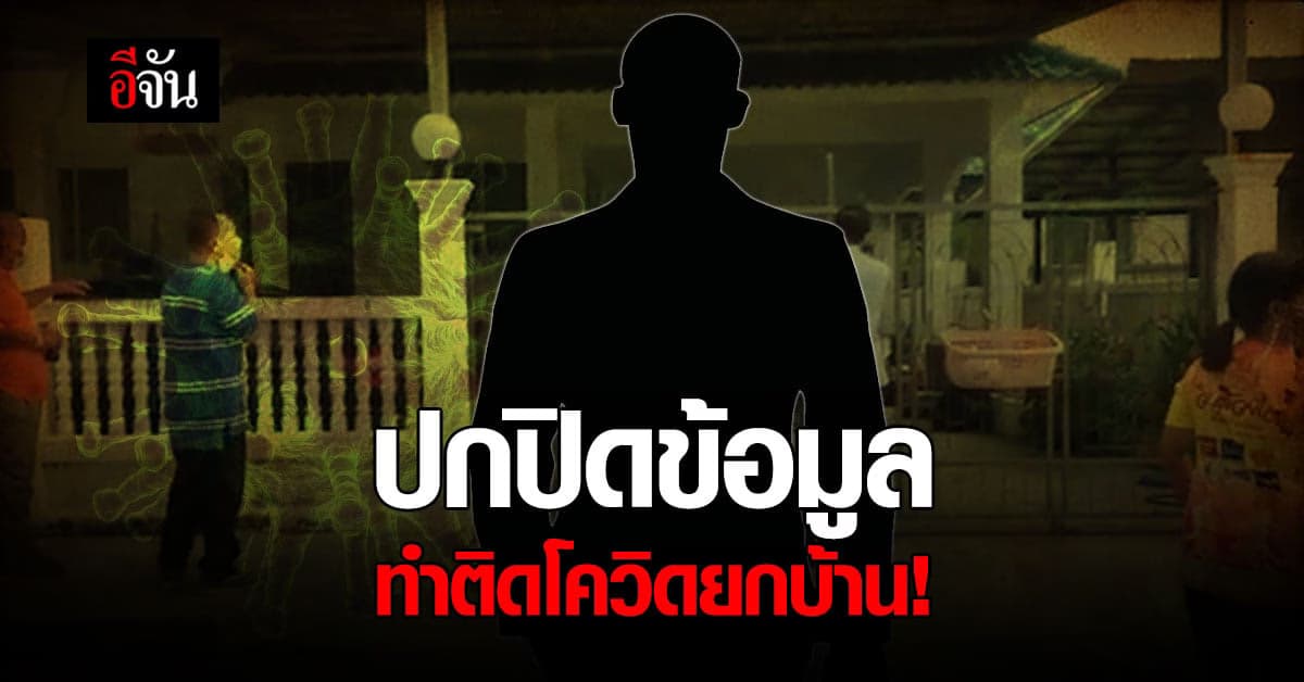 หนุ่มเพชรบูรณ์ ป่วยโควิดปกปิดข้อมูล ทำครอบครัวติดโควิดยกบ้าน!