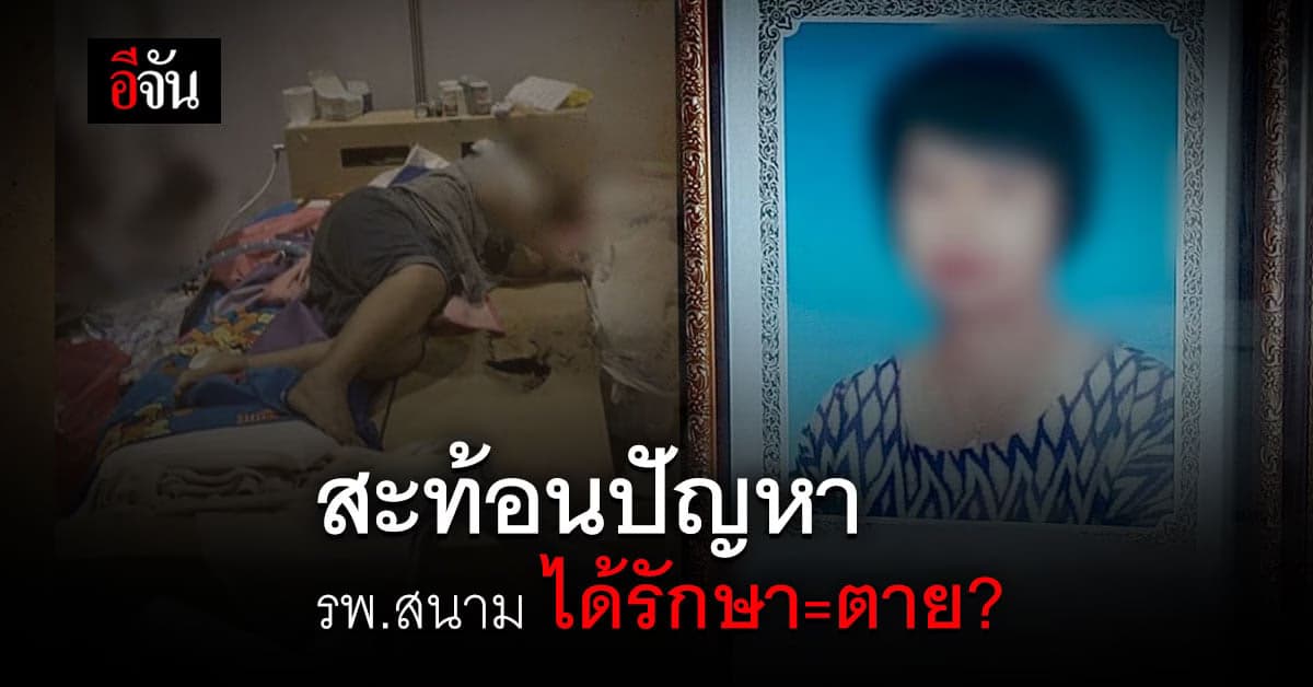 หนุ่มสุดทน เผยสภาพญาติเข้ารักษาโควิด รพ.สนาม สุดท้ายดับ