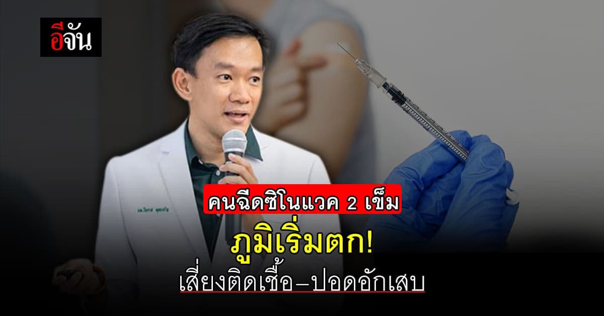 ระเบิดเวลา! คนฉีดซิโนแวคครบ 2 เข็ม ภูมิเริ่มตก