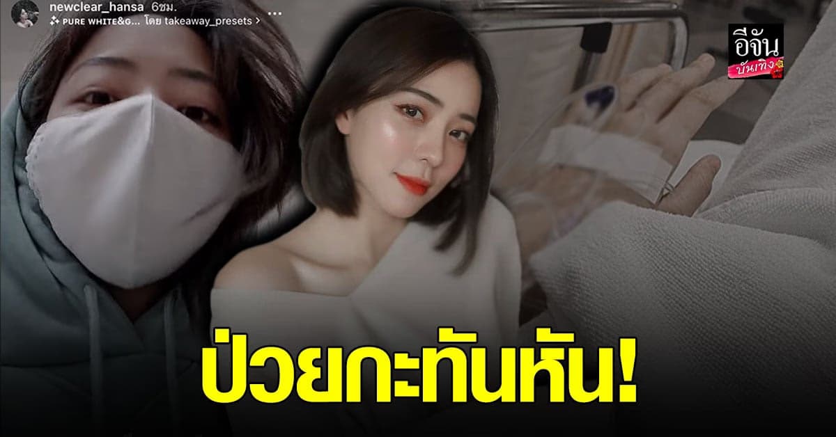 นิวเคลียร์ ถูกหามส่ง รพ. หลังป่วย กระเพาะปัสสาวะอักเสบ