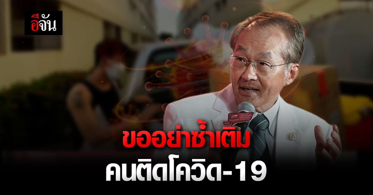 หมอมนูญ โพสต์เตือนสติ ทำไมถึงซ้ำเติม คนติดเชื้อไวรัสโควิด-19