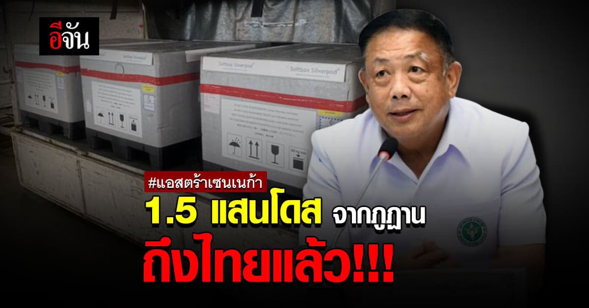 วัคซีน แอสตร้าเซนเนก้า จาก รัฐบาลภูฏาน ถึงไทยแล้ว เที่ยงวันนี้