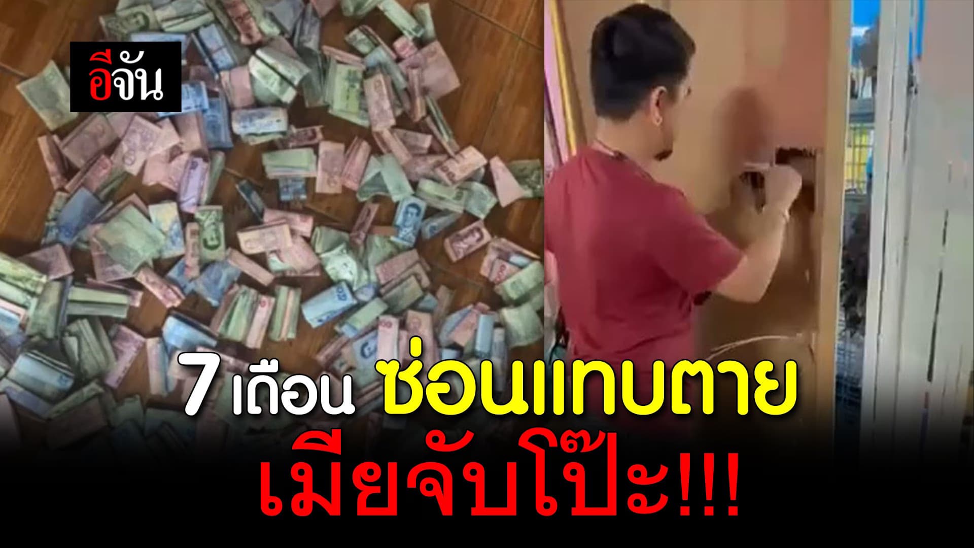 (Video) 7 เดือน ซ่อนแทบตาย เมียจับโป๊ะ!!!
