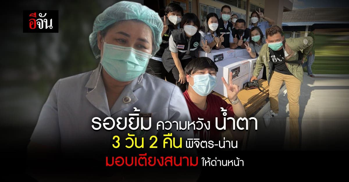 3 วัน 2 คืน พิจิตร-น่าน อีจันมอบเตียงสนาม ให้ด่านหน้า