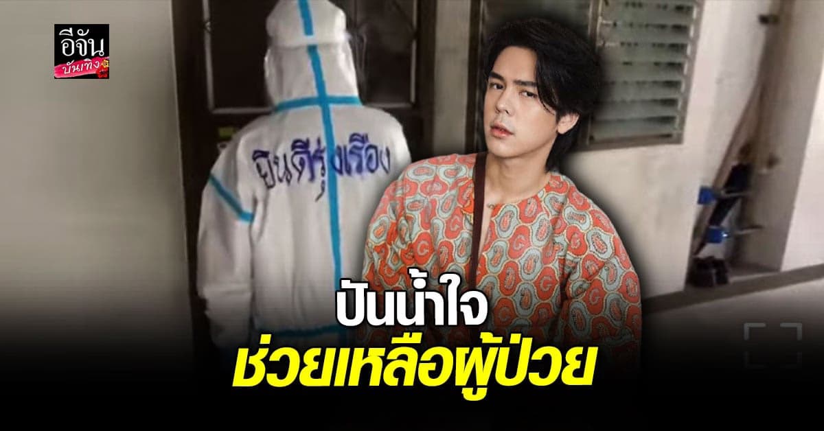 พีช พชร ร่วมช่วยเหลือ แจกของให้ผู้ป่วย โควิด