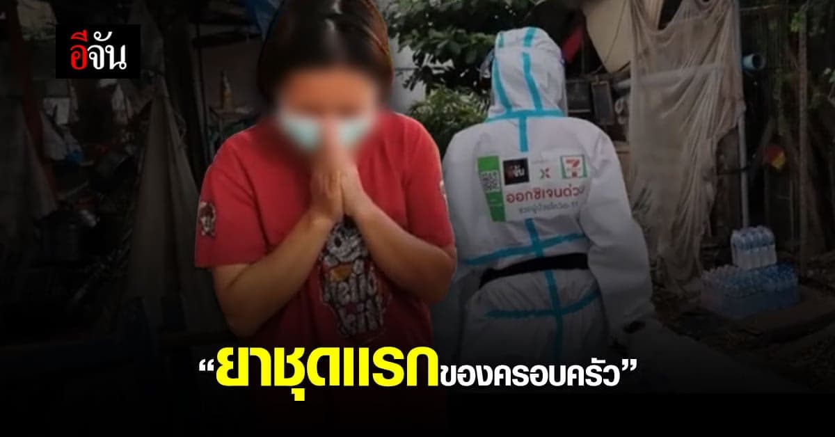 ซึ้งใจคนส่ง ซึ้งใจคนรับ ยาชุดเเรกของครอบครัว