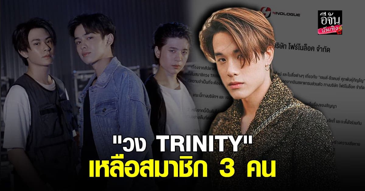 โฟร์โนล็อค ชี้แจง กำลังคุย เจมส์ ธีรดนย์ เรื่องสัญญา วง TRINITY