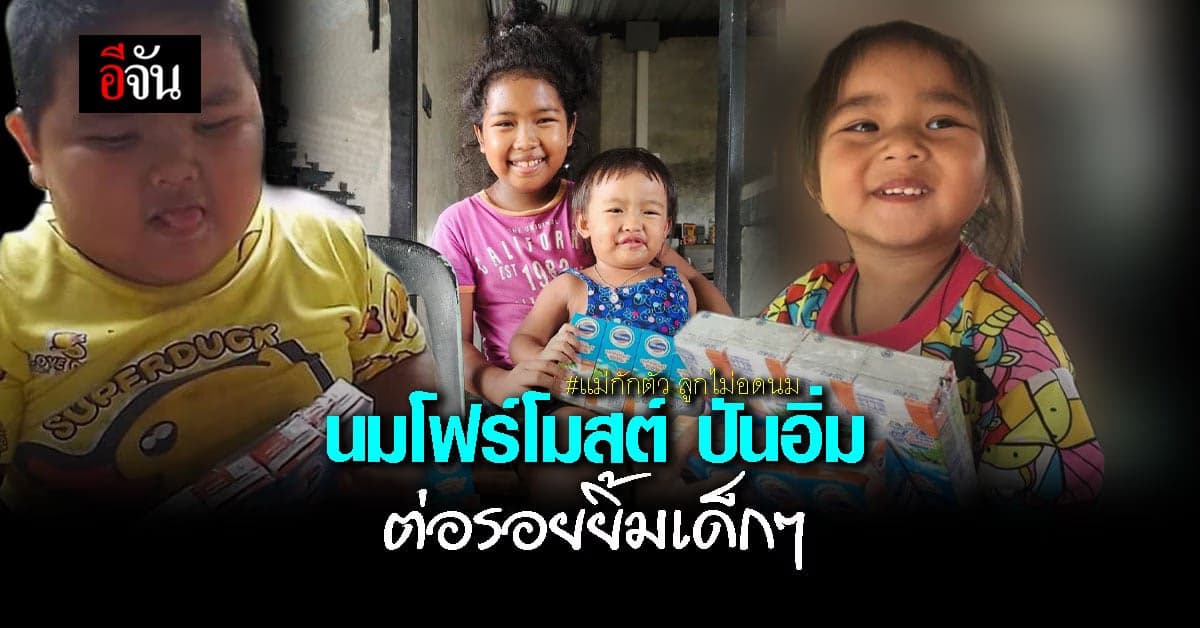 แม่กักตัว ลูกไม่อดนม หนูน้อยถ่ายรูปคู่ นมโฟร์โมสต์ สุดแฮปปี้
