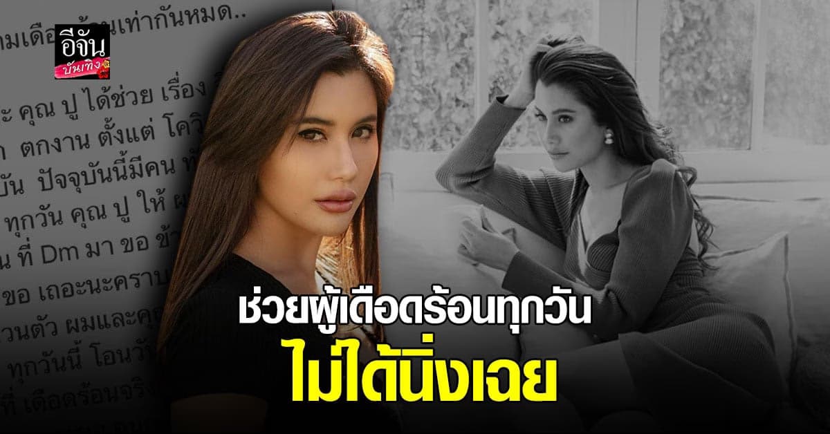 ผู้จัดการ  ปู ไปรยา ชี้แจง ช่วยเหลือโควิด แทบทุกวัน