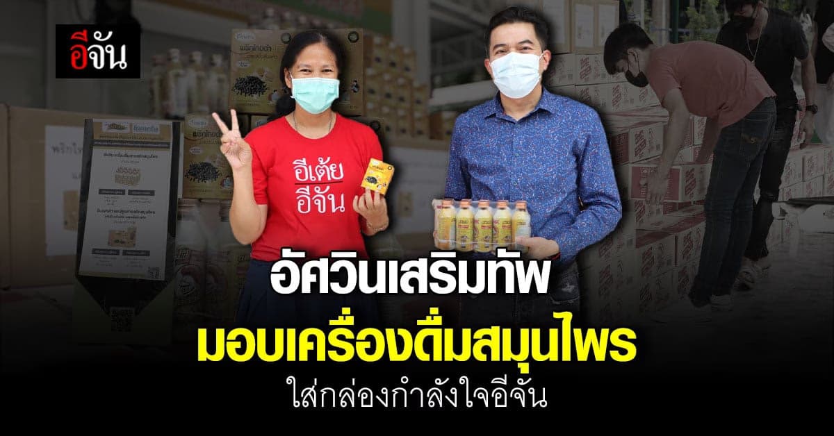 อัศวินเสริมทัพอีจัน มอบผลิตภัณฑ์สมุนไพร 1,000 ชุด นำใส่กล่องกำลังใจ