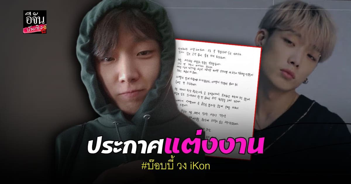 บ๊อบบี้ วง iKon ประกาศแต่งงาน เตรียมเป็นว่าที่คุณพ่อมือใหม่