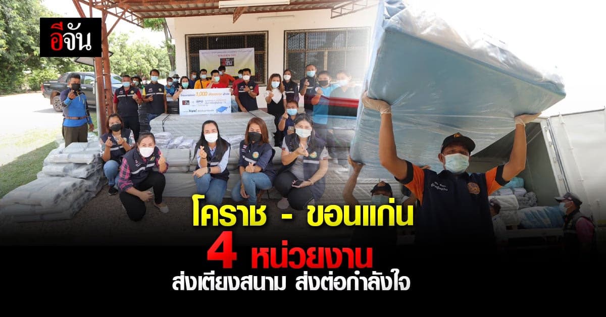 ภารกิจสู้โควิด อีจันส่งต่อเตียงสนาม 1 วัน 4 หน่วยงาน 2 จังหวัด